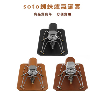 soto蜘蛛爐氣罐套 適用於SOTO ST-310/340蜘蛛爐固定墊 防側翻戶外露營卡式爐皮墊 防滑蜘蛛爐皮革墊 瓦斯