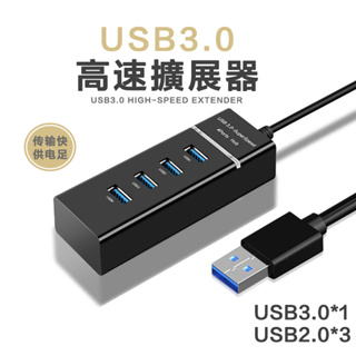 USB集線器｜USB3.0高速轉接器 4合1 USB分接器 筆電分线器 USB延長器 擴充 usb hub