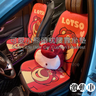 【現貨熱賣！】超萌草莓熊 汽車座墊 頭枕 腰靠套組 車用可愛萌物 汽車裝飾 車用坐墊頭枕頸枕 打造可愛汽車主題！