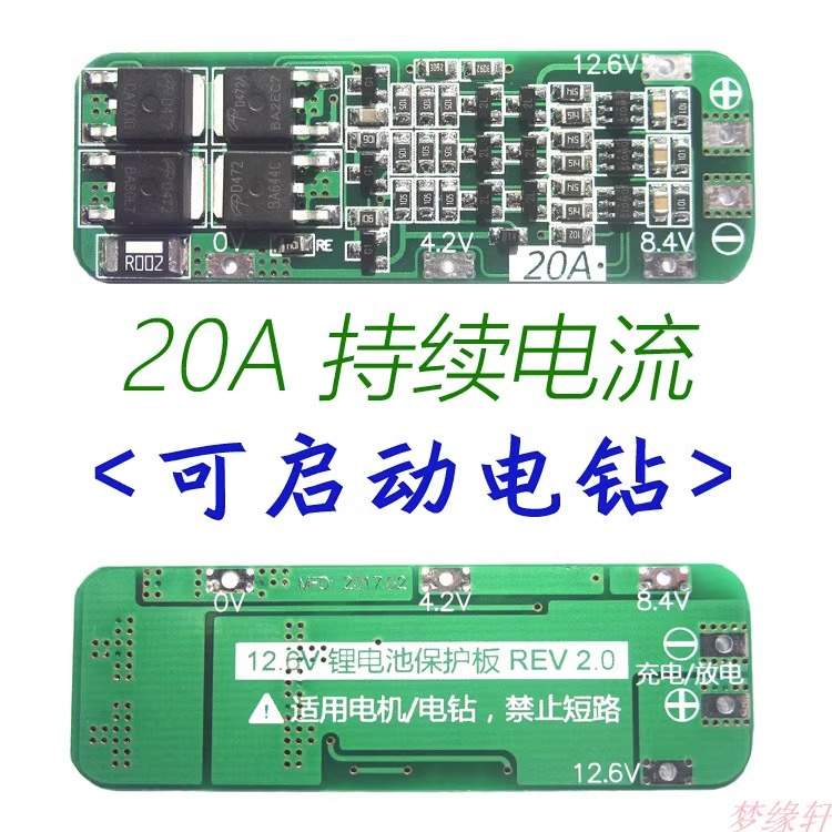 3串11.1V 12V 12.6V 18650 鋰電池充電保護板 可啟動電鑽 20A電流