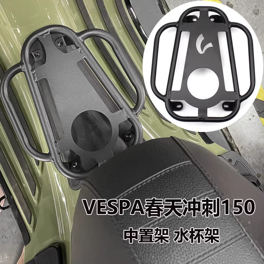 適用於 Vespa Spring 150 Sprint 150 腳踏板靠背中心行李架支架中架水杯支架不銹鋼
