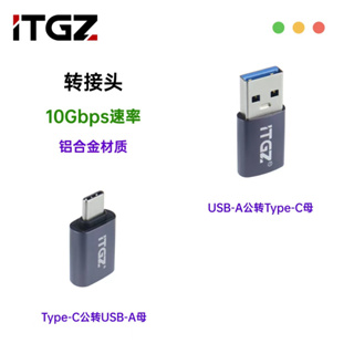 【現貨】ITGZ otg轉接頭type-c公轉A母 USBA公轉C母10Gbps鋁合金Gen2硬碟盒適用手機平板電腦轉接