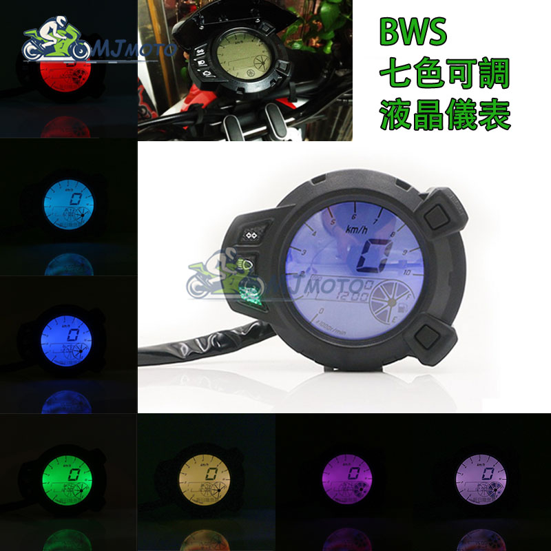 ~MJMOTO~雅馬哈BWS液晶儀表 10000RMP 7色液晶車速表 電子儀表 轉速錶 油量表 帶支架 Zuma x1