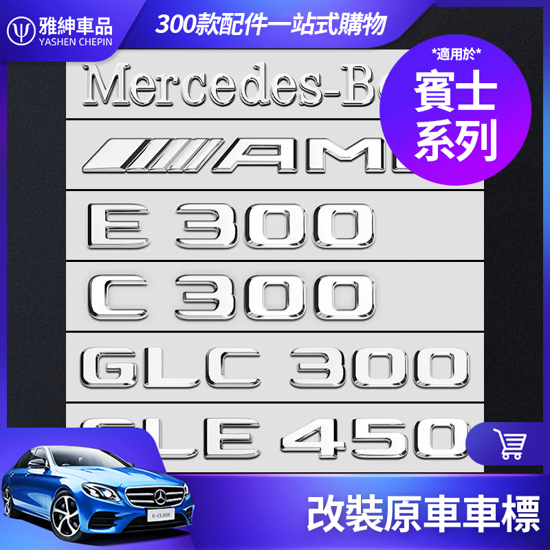 Benz 賓士 車標 AMG W213 E63 W205 C43 GLC GLE CLA W177 後尾貼標 改裝 配件