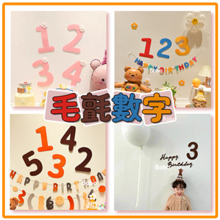 【新款-24h出貨】ins寶寶生日裝飾粉色毛氈數字兒童週歲派對背景拍照道具佈置用品生日佈置 派對佈置 生日氣球 派對氣球