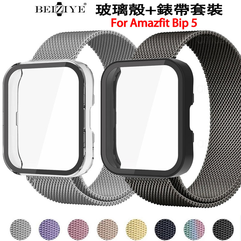 二合一保護殼+金屬錶帶適用於Amazfit Bip 5不銹鋼錶帶 全覆蓋保護套 華米智能手錶