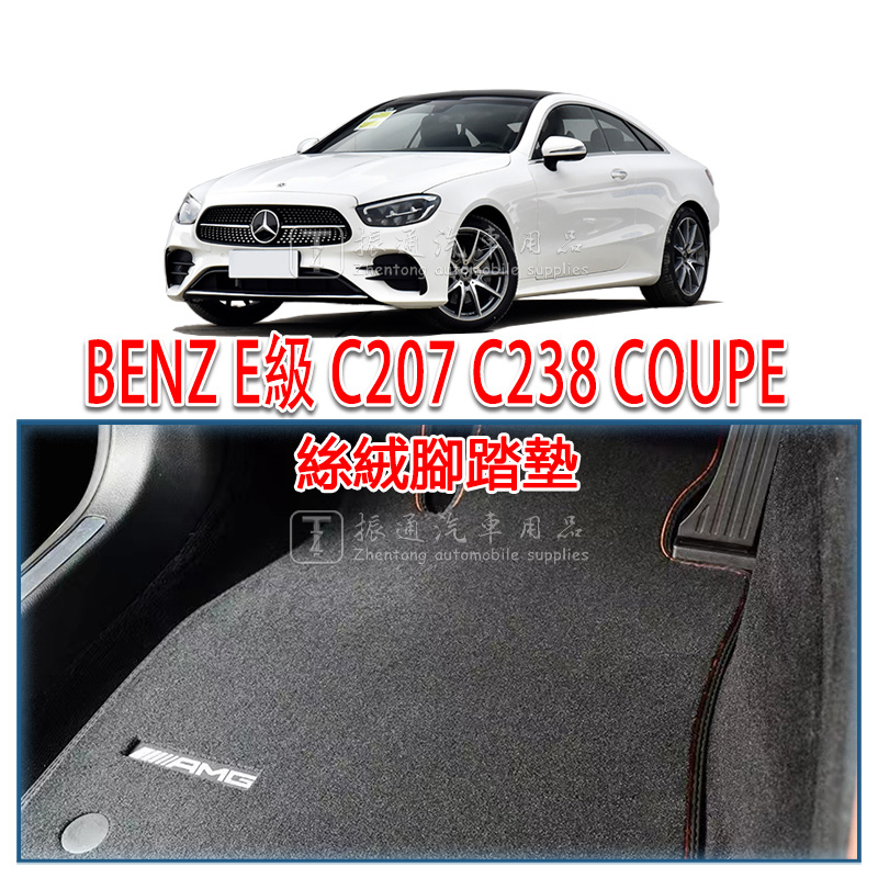 BENZ 賓士 E級 C207 C238 COUPE 腳踏墊 絲絨 絨面 腳墊 踏墊 E200 E300 E53