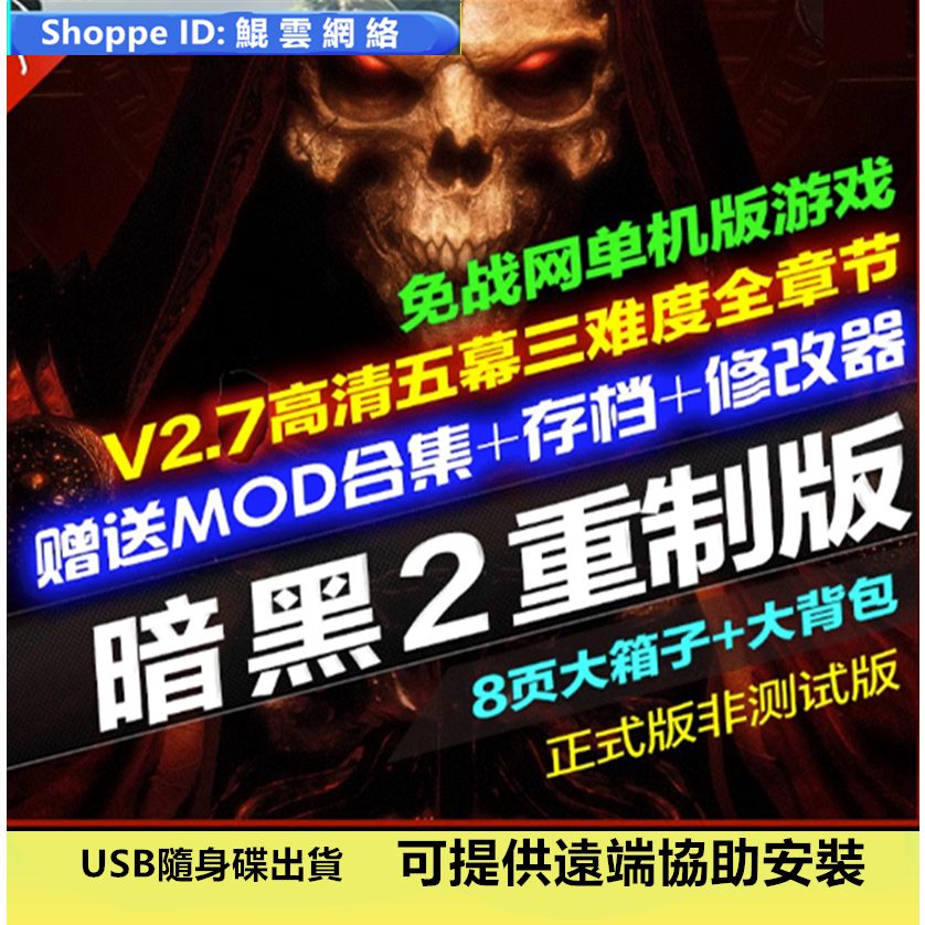 暗黑破壞神2重製版 V2.7重置送修改器存檔MOD戰網 PC電腦單機遊戲
