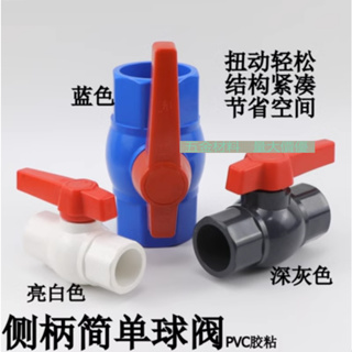 【管材配件】PVC球閥 UPVC簡單球閥 塑膠插口球閥塑膠開關 塑膠管道粘接側柄閥