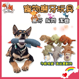 J★J現貨 寵物磨牙玩具 多款現貨 耐用有趣 貓咪玩具 寵物玩具 寵物發聲玩具 狗玩具 狗玩具耐咬 寵物耐咬玩具