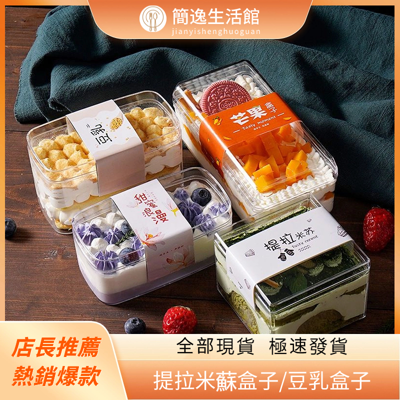 【簡逸】網紅慕斯蛋糕盒子 豆乳盒子 水果千層盒子 西點提拉米蘇蛋糕包裝盒 透明甜品盒子 餅乾盒
