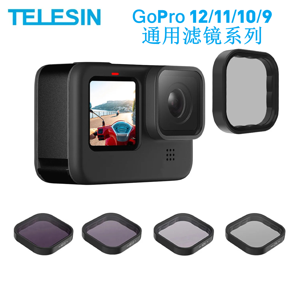 TELESIN泰迅GoPro12/11/10/9通用濾鏡 CPL偏振鏡ND8/16/32減光鏡 GoPro12配件