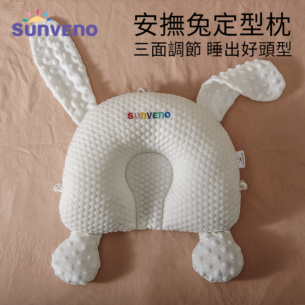 SUNVENO寶寶枕 新生兒頭部定型枕頭 透氣柔軟矯正防尖頭偏頭扁頭型抑菌防蟎四季通用安撫嬰兒枕