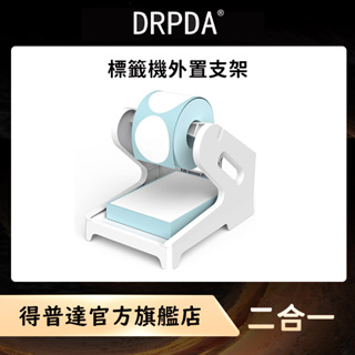 DRPDA得普達 條碼印表机紙架外置支架 2 合 1 熱感貼紙標籤紙捲/堆疊折疊式適用於所有品牌打印機