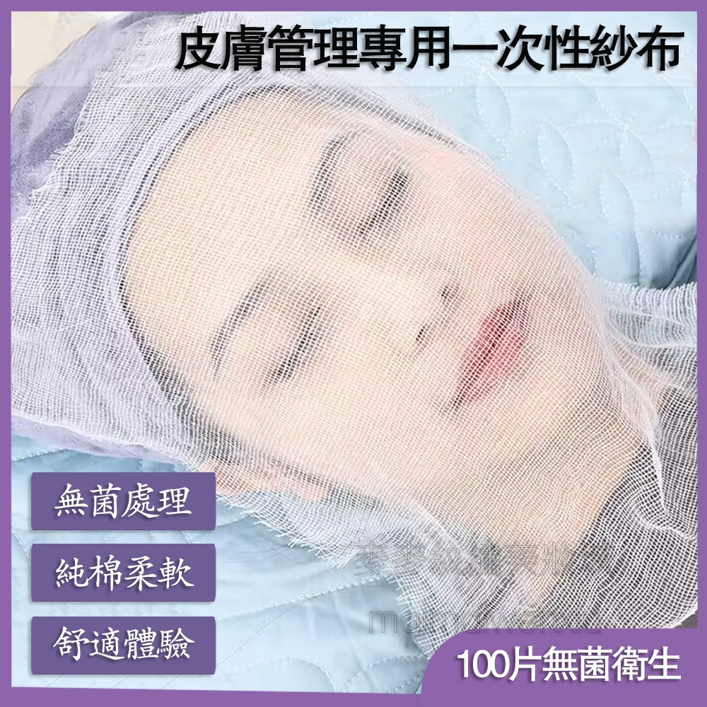 【現貨】韓國皮膚管理紗布美容院30cmx35cm（100片裝）一次性敷臉海藻軟膜面膜專用紗布美容用品