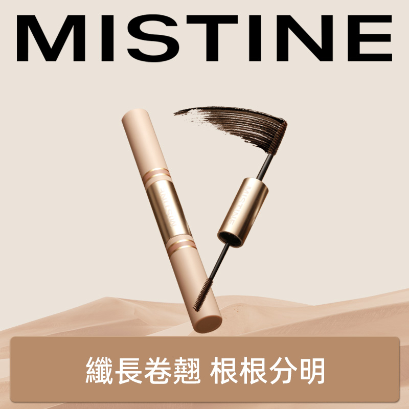 Mistine 睫毛膏 不暈染睫毛膏 濃密睫毛膏 纖長型睫毛膏 防水纖長 捲翹濃密 加密持久 自然細小刷頭 蜜絲婷