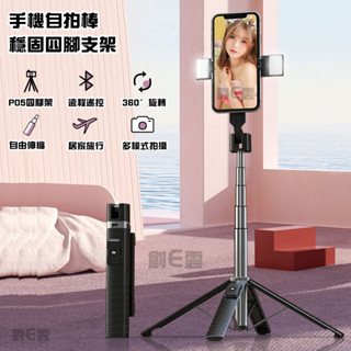 手機自拍桿 直播四腳架 雙補光燈 鋁合金穩固支架 無線藍芽 自拍棒 360度橫豎自由拍攝 直播支架 拍照神器 迷你自拍桿