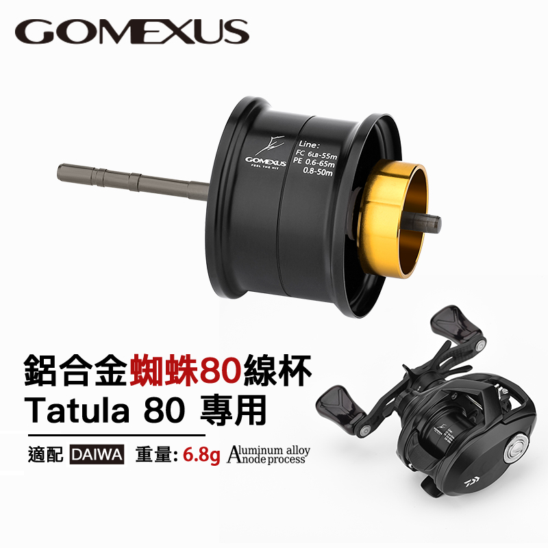 Gomexus 改裝線杯可裝Daiwa Tatula TW 80 淺線杯 鋁合金材質 路亞 備用 釣具配件