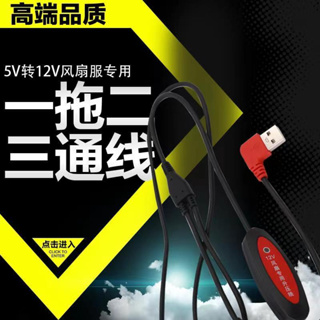 空調服配件 無刷風扇 有刷風扇 風扇衣 12V USB 升壓線 風扇服 USB調速線 風扇服 USB連接線一拖二