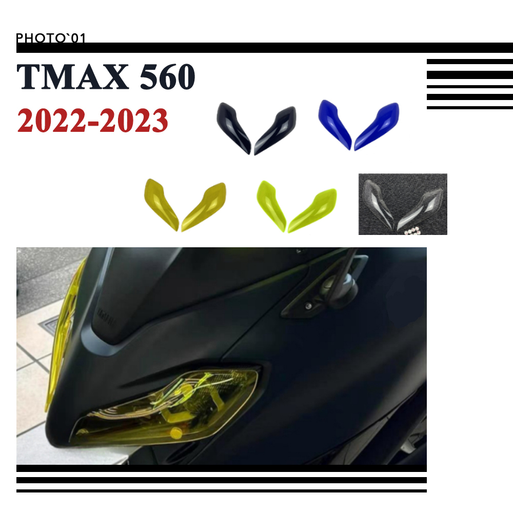 適用Yamaha TMAX 560 TMAX560 大燈護片 燈膜 大燈保護片 大燈片 前照燈 2022 2023