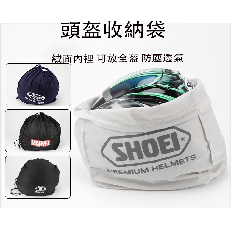 現貨 機車 騎行 全盔 適用於SHOEI AGV ARAI HJC收納袋防塵防潮袋抽繩便捷束口可重複使用絨裡防護袋防塵袋
