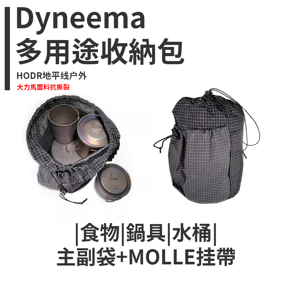 【HODR】Dyneema 大力馬 戶外全能雜物收納袋 零食/餅乾/飲料/雜物/鍋具 收納包