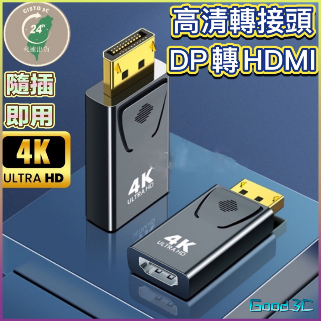 DP轉HDMI 轉接頭 DisplayPort DP to HDMI 高清2K*4K轉換接頭 電腦 電視轉接