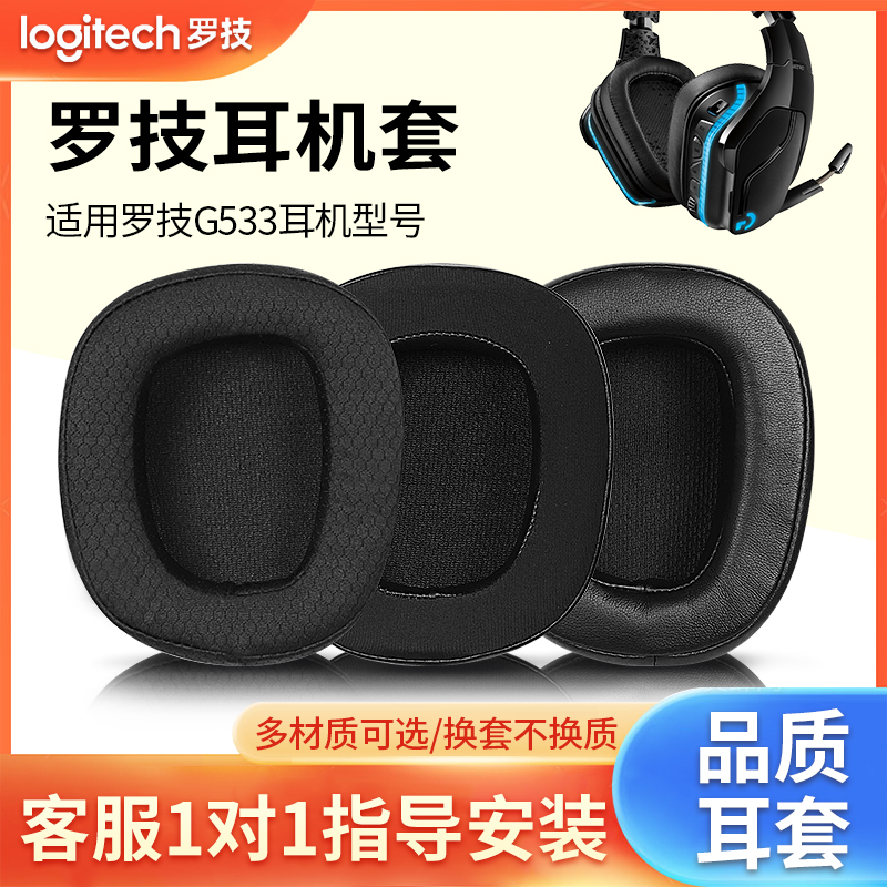 Logitech羅技G533耳罩g533耳機套原配皮套耳墊耳棉耳機保護套頭戴式大內圈不壓耳網布冰感耐用不易掉皮
