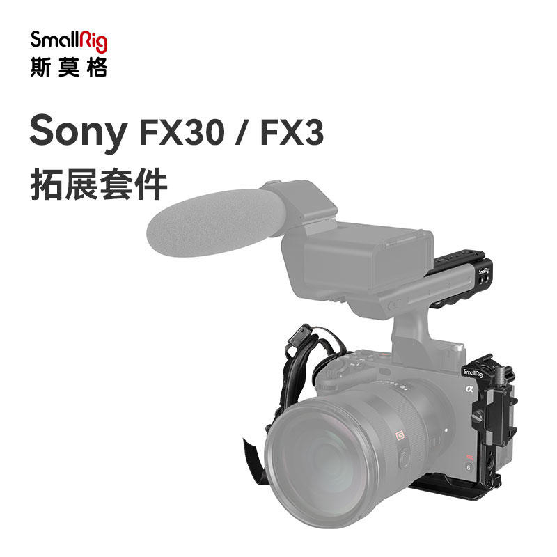 SmallRig斯莫格 索尼FX30/FX3兔籠專用FX3 XLR手柄延長轉接音頻配件相機拓展框套件4184 4183