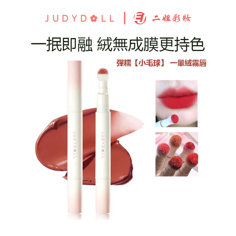 【新品】Judydoll橘朵脣粉霜氣墊脣霜啞光脣釉口紅脣泥顯白磚紅色