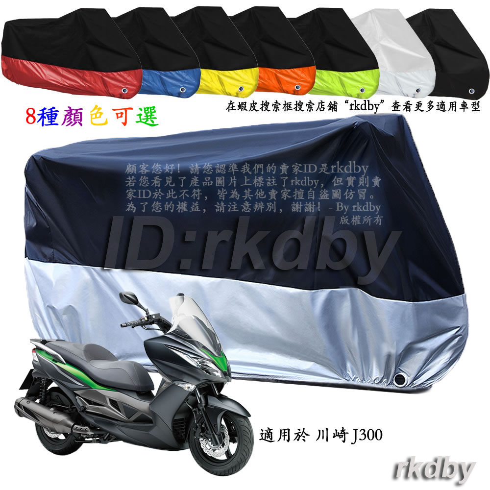 適用於 川崎 J300 機車套車罩車衣摩托车防塵防晒罩