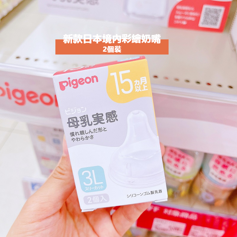 [低價促销] 日本境內版貝親Pigeon 奶嘴日本境內版100％正品寬口母乳實感奶瓶奶嘴頭 2入寬口母乳實感奶嘴日本代購