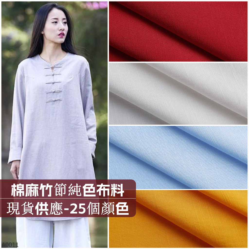 [1米價] 素色棉麻竹節紋理布料  寬59英寸=150釐米 ，棉麻布料，純棉布料，素色布料