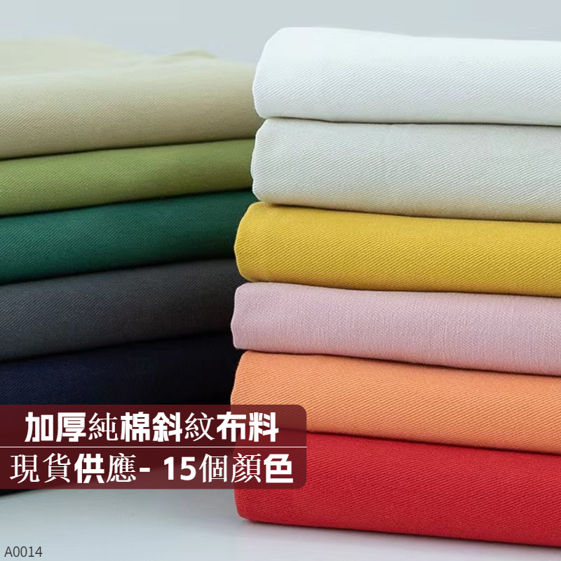 [1米價] 純棉厚款斜紋布料 寬59英寸=150釐米，西裝布料，斜紋布料，厚款純棉布料