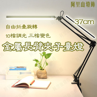 LED 夾式檯燈 長臂美妝美甲 夾燈 美式 工作燈 護眼檯燈 閱讀燈 書桌燈 夾燈 摺疊檯燈 照明燈 桌燈 床頭閱讀燈