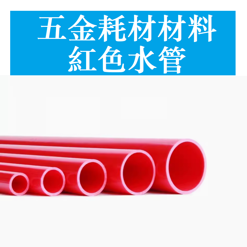 PVC水管配件 4分 6分 1寸 6 8 10 12 16 20—50 給水管 管子UPVC塑膠水管 紅色