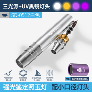 微笑鯊正品 SD0512 玉石鑑定手電筒 強光照玉手電筒 鑑別珠寶翡翠三光源 365nm紫光燈 寵物驗鈔專業鑑定 耐用