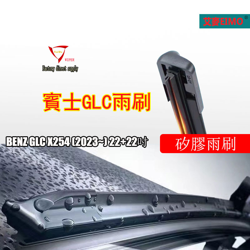 矽膠雨刷 Benz GLC X254(2023~) 22+22寸汽車專用矽膠雨刷 軟骨雨刷