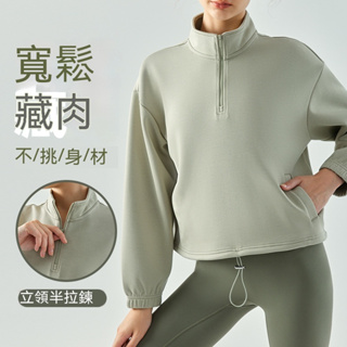 立領半拉鍊秋冬大學T外套健身服上衣女寬鬆版型顯瘦瑜伽運動服長袖