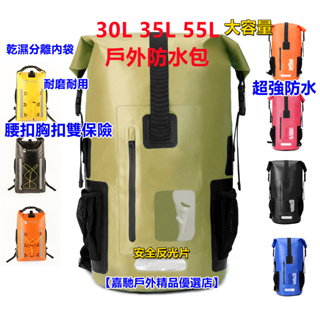 30L/35L/55L 55升防水背包 防水後背包 溯溪包 乾溼分離包 登山 防水包 游泳包 防水袋 沙灘包 大容量