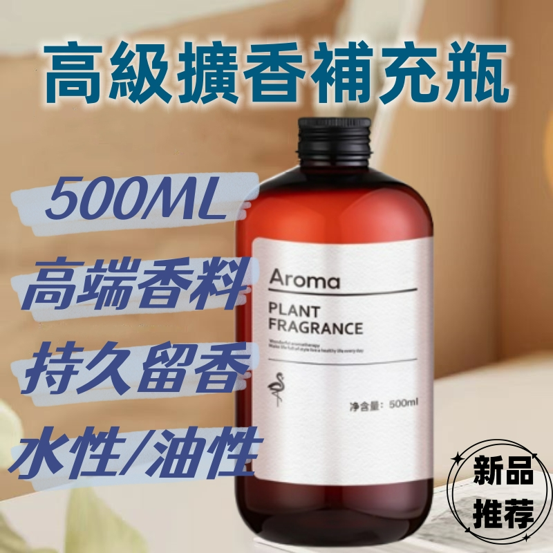 現貨 擴香瓶補充液 500ml大瓶 4種香味 香薰精油 香氛機補充瓶 薰香機 香薰機 芳香機 室內 空氣清新 油性 水性