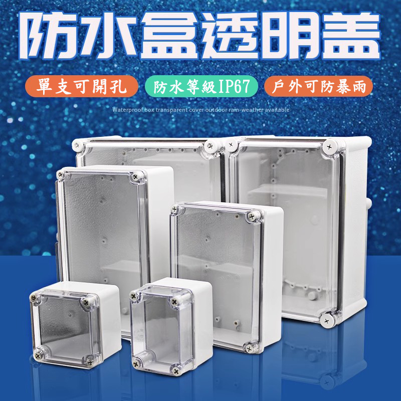 室外防水盒IP67戶外防水接線盒透明蓋ABS塑膠密封盒防水箱 儀表盒