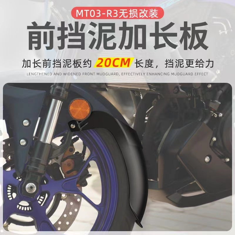 適用於17-23年雅馬哈MT03 MT25 R3 R25後擋泥板加長 後檔泥