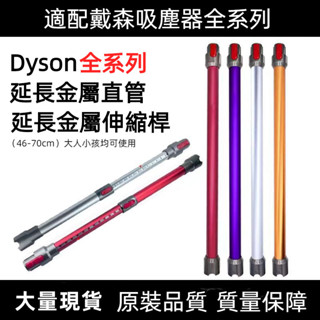 適配戴森吸塵器配件 dyson V6 DC61 V7 V8 V10 V11 V12/V10slim延長管 延長杆 鋁管