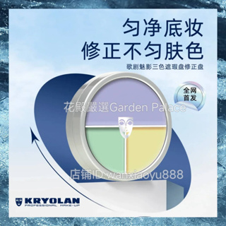 KRYOLAN 【全站首發】大RN歌劇魅影德國面具遮瑕膏三色盤遮蓋斑點痘印黑粉底膏