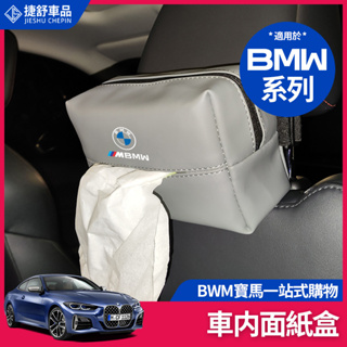 BMW 寶馬 面紙盒 置物盒 F11 F10 G20 G21 G30 X1 X5頭枕 紙巾盒 車內飾 收納盒