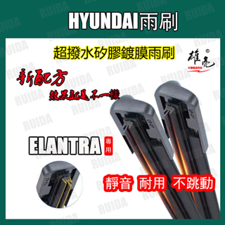 矽膠鍍膜雨刷 HYUNDAI ELANTRA 全年份 2002~2021年軟骨矽膠雨刷