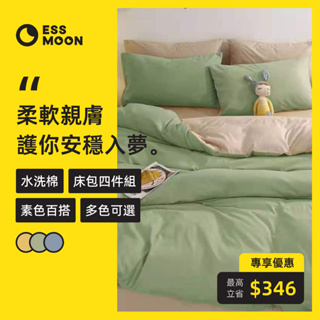 現貨 免运【ESSMOON】 素色 AB面設計 單人床包/雙人床包/加大床包 床單枕套被套床罩 绿色 裸睡親膚 不褪色