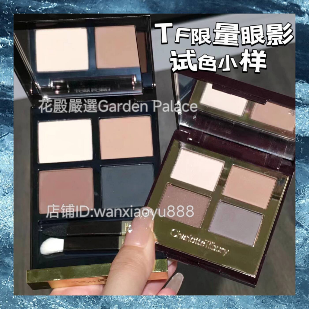 溫柔又消腫~TomFord/tf啞光珠光四色眼影試色壓盤中小樣分裝36/37/35/20/39/