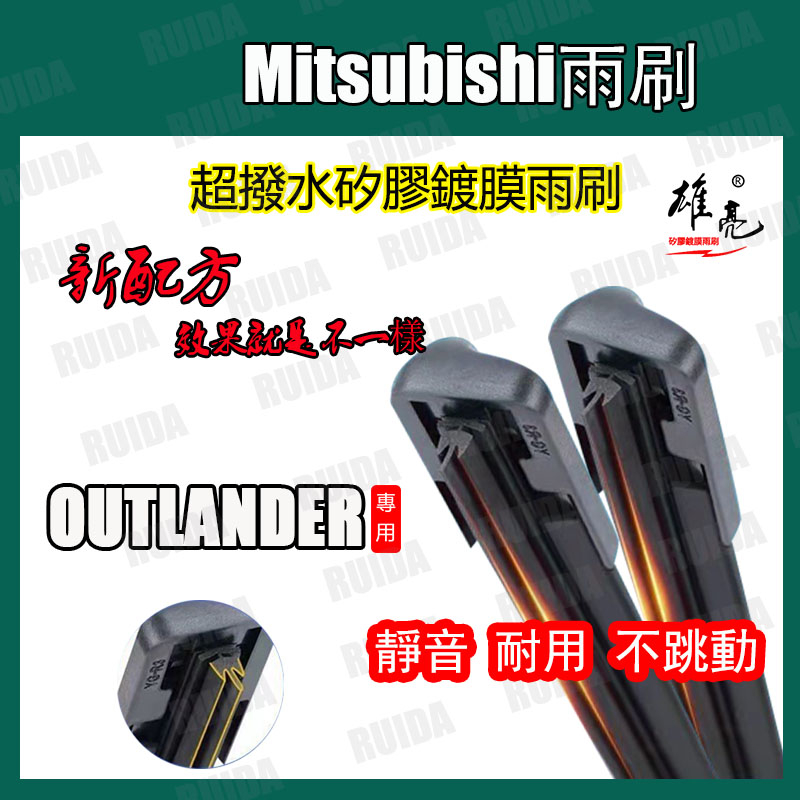 三菱 OUTLANDER 3代 2015~2021年 26+18吋軟骨矽膠雨刷OUTLANDER 12吋矽膠後雨刷